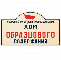 Табличка «Дом образцового содержания»