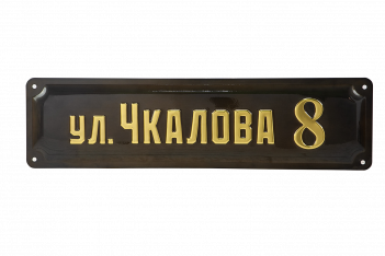 Адресная табличка из латуни прямоугольная