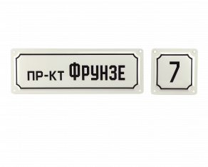 Эмалированная табличка из нержавеющей стали. Комплект