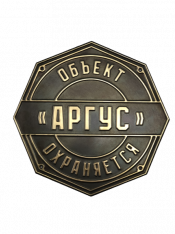 Табличка «Объект охраняется» из латуни