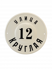 Табличка «Круглая».