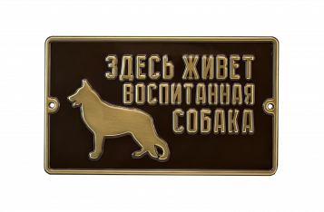 Табличка «Воспитанная собака»