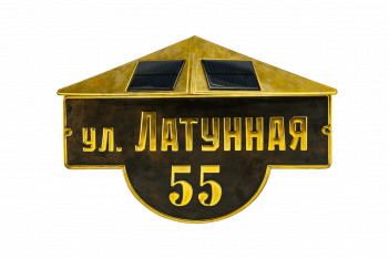 Табличка с автономной подсветкой из латуни