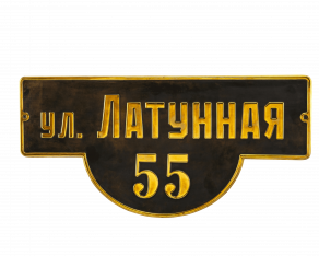 Табличка из латуни с полукругом