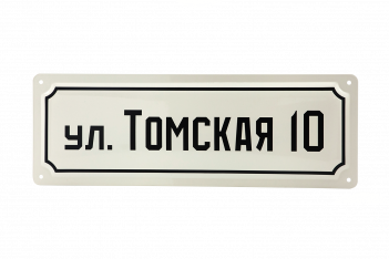 Эмалированная адресная табличка из нержавеющей стали