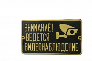 Табличка «Ведется видеонаблюдение» из латуни