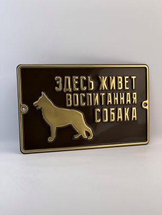 Табличка «Злая собака» из латуни