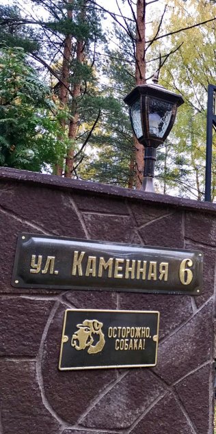 Табличка «Злая собака» из латуни