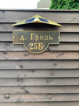 Табличка с автономной подсветкой из латуни