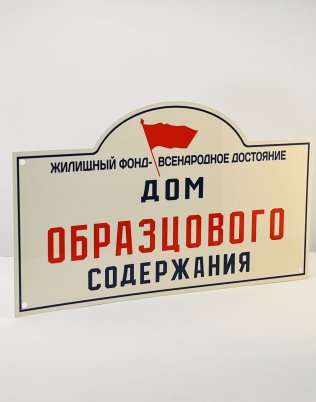 Табличка «Дом образцового содержания»