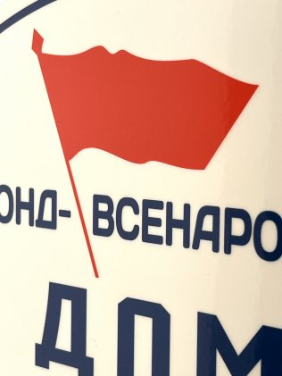Табличка «Дом образцового содержания»
