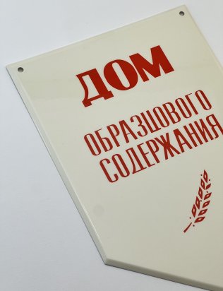 Табличка с лавровой веточкой «Дом образцового содержания»