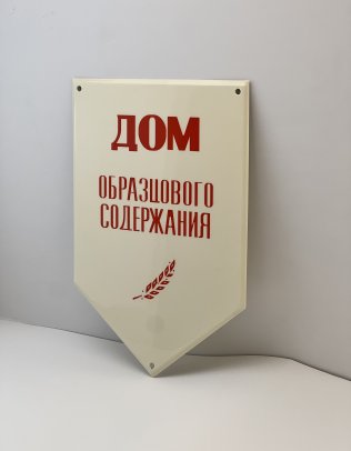 Табличка с лавровой веточкой «Дом образцового содержания»