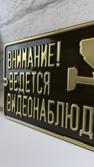 Табличка «Ведется видеонаблюдение» из латуни