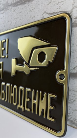 Табличка «Ведется видеонаблюдение» из латуни