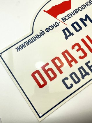 Табличка «Дом образцового содержания»