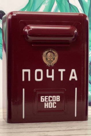 Почтовый ящик «Советский» из оцинкованной стали