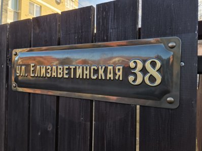 Адресная табличка из латуни прямоугольная