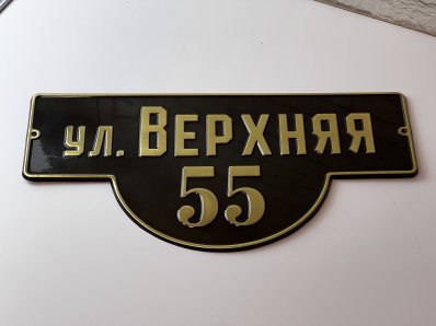 Табличка из латуни с полукругом