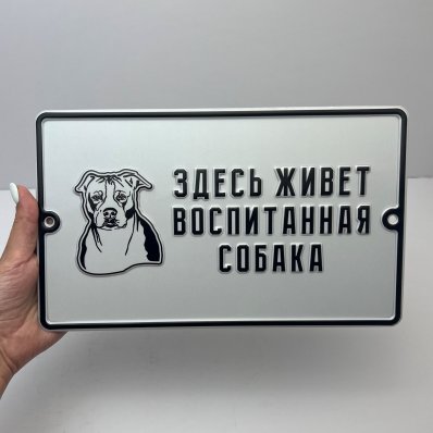 Табличка «Воспитанная собака»