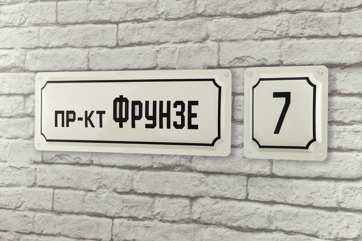 Домовые знаки в стиле ретро с доставкой по России