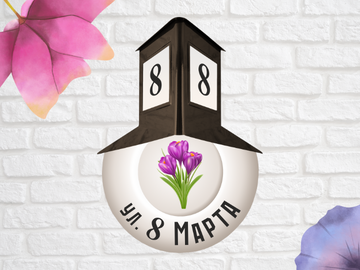 Скидка в честь 8 Марта!