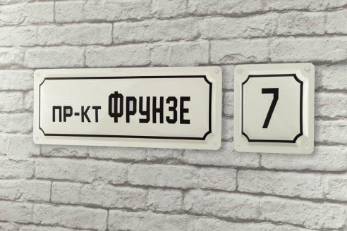 Выпуклая адресная табличка 
